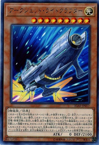 アークジェット・ライトクラフター 【IGAS-JP017R】
