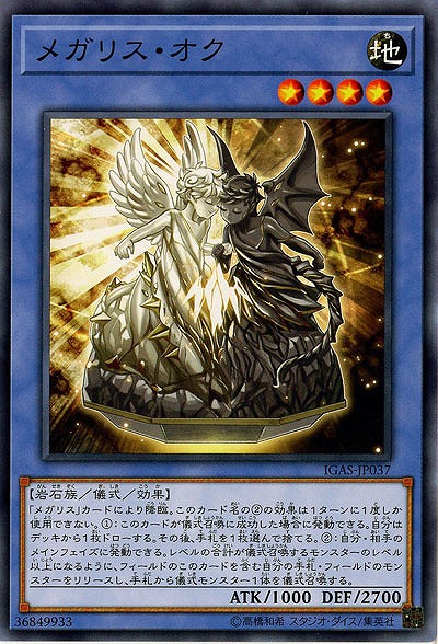 メガリス・オク 【IGAS-JP037】
