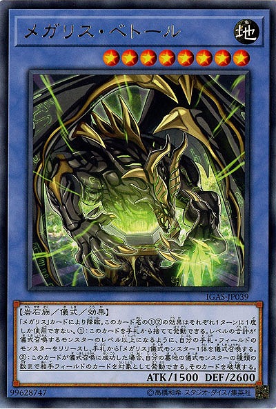 メガリス・ベトール 【IGAS-JP039R】
