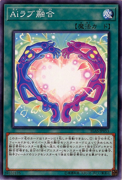 Aiラブ融合 【IGAS-JP053】