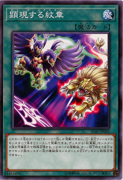 顕現する紋章 【IGAS-JP060】
