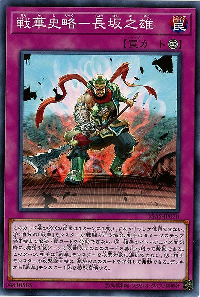 戦華史略-長坂之雄 【IGAS-JP070】