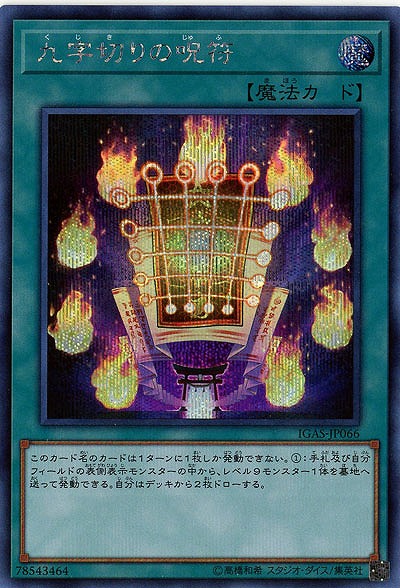 九字切りの呪符(SE) 【IGAS-JP066SE】