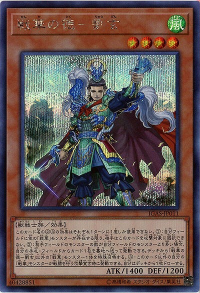 戦華の徳-劉玄(SE)【IGAS-JP011SE】