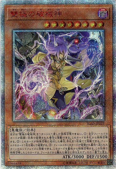 【キズ有り特価 A】雙極の破械神(20SE)【IGAS-JP01920SE】