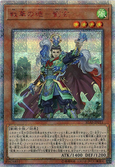 【キズ有り特価 A】戦華の徳-劉玄(20SE)【IGAS-JP01120SE】