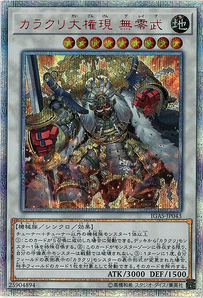 カラクリ大権現 無零武(20SE)【IGAS-JP04320SE】