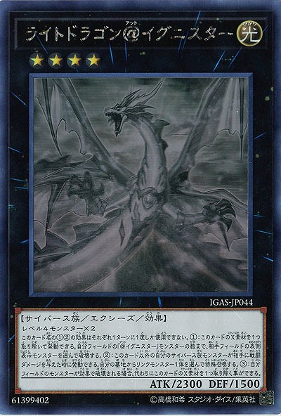 【キズ有り特価 A】ライトドラゴン@イグニスター(HR)【IGAS-JP044HR】
