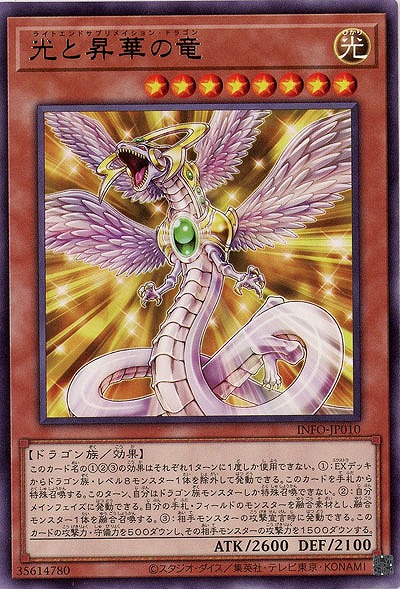 光と昇華の竜 【INFO-JP010R】