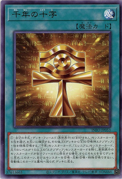 千年の十字 【INFO/JP053R】