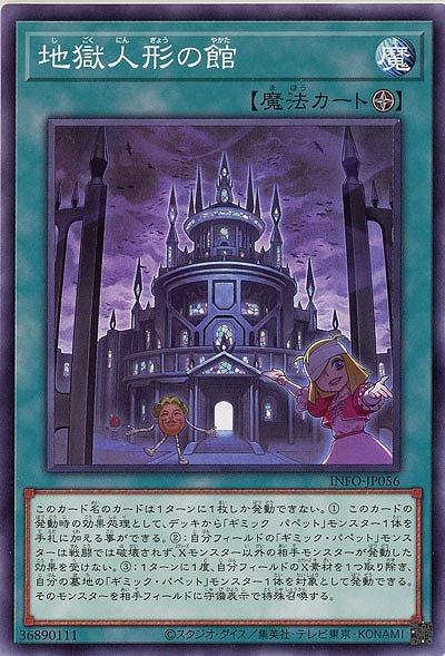 地獄人形の館 【INFO/JP056】