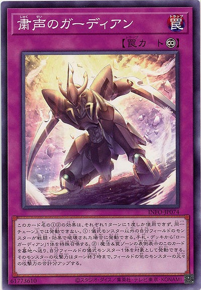 粛声のガーディアン 【INFO/JP074】