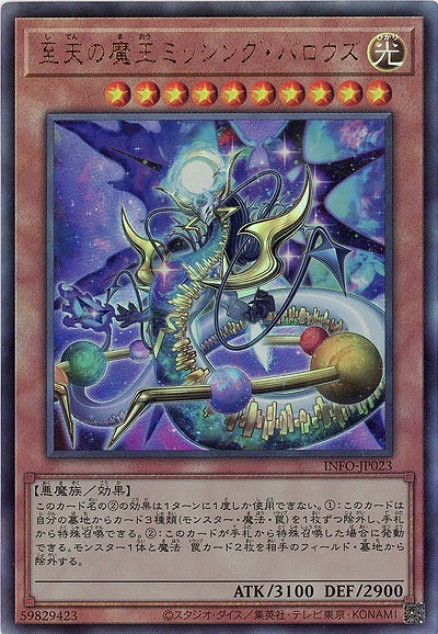 至天の魔王ミッシング・バロウズ(AR)【INFO-JP023AR】