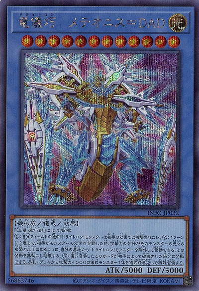 竜儀巧-メテオニス=DAD(SE)【INFO-JP032SE】