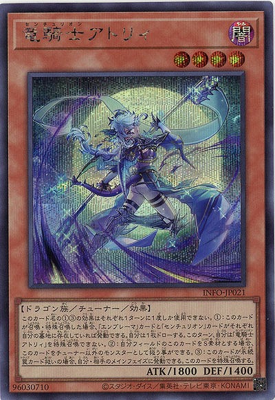 竜騎士アトリィ(SE)【INFO-JP021SE】