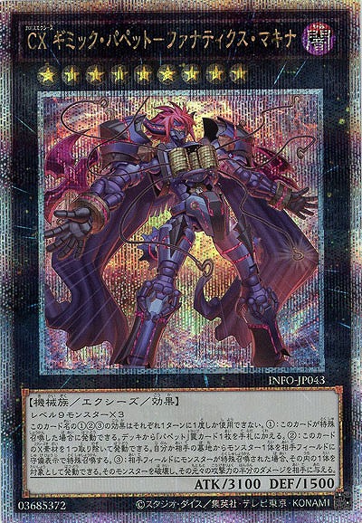 【キズ有り特価 A】CX ギミック・パペット-ファナティクス・マキナ(クォーターセンチュリーシークレット)【INFO-JP043QSE】