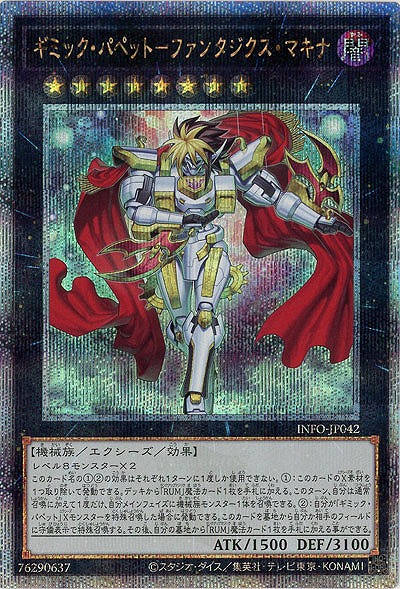 【キズ有り特価 A】ギミック・パペット-ファンタジクス・マキナ(クォーターセンチュリーシークレット)【INFO-JP042QSE】