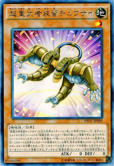 超重武者装留チュウサイ 【INOV-JP009R】