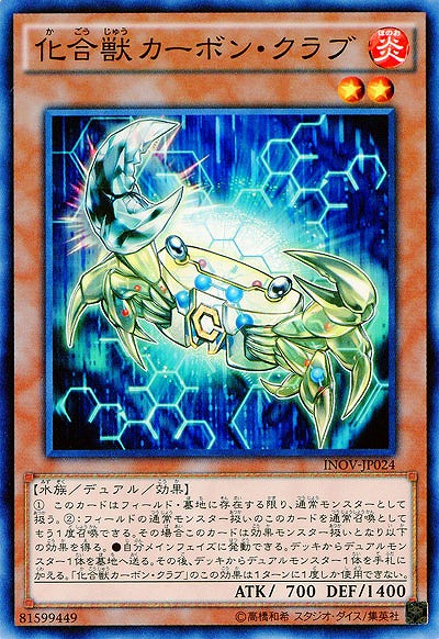 化合獣カーボン・クラブ 【INOV-JP024】