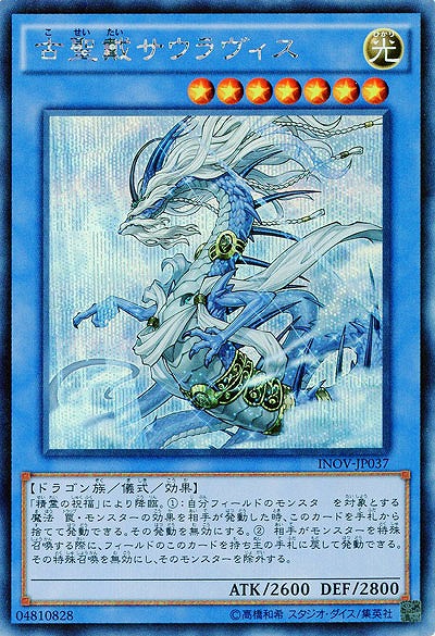 古聖戴サウラヴィス 【INOV-JP037SE】