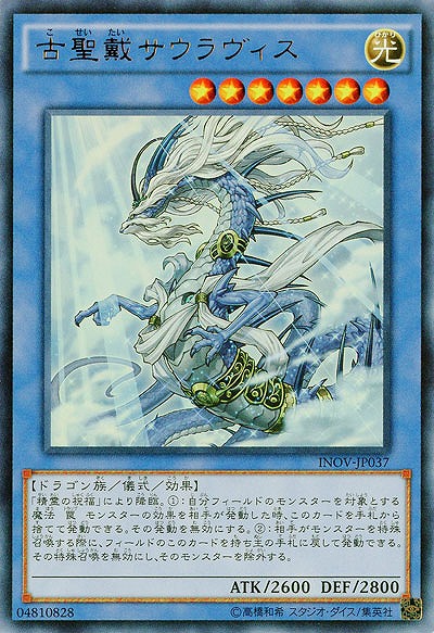 古聖戴サウラヴィス 【INOV-JP037UR】