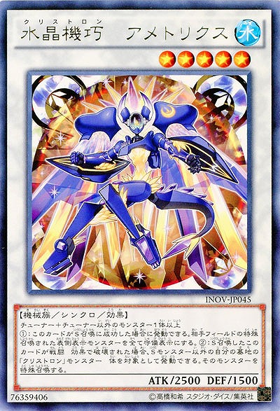 水晶機巧-アメトリクス 【INOV-JP045R】