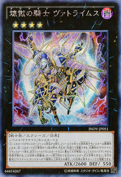 煉獄の騎士 ヴァトライムス 【INOV-JP051SE】