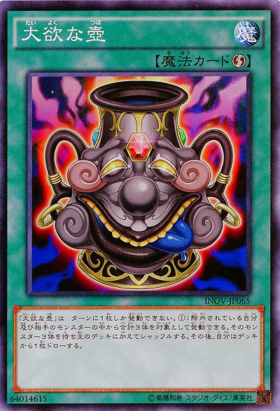 大欲な壺 【INOV-JP065SR】