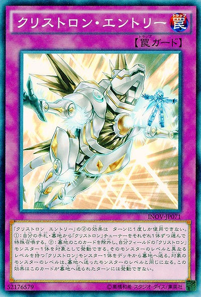 クリストロン・エントリー 【INOV-JP071】