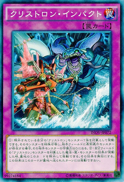 クリストロン・インパクト 【INOV-JP072】