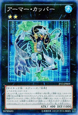 アーマー・カッパー 【JF13-JPB09PA】