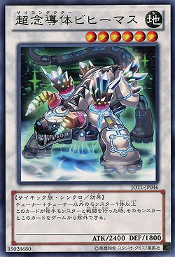 超念導体ビヒーマス 【JOTL-JP046R】