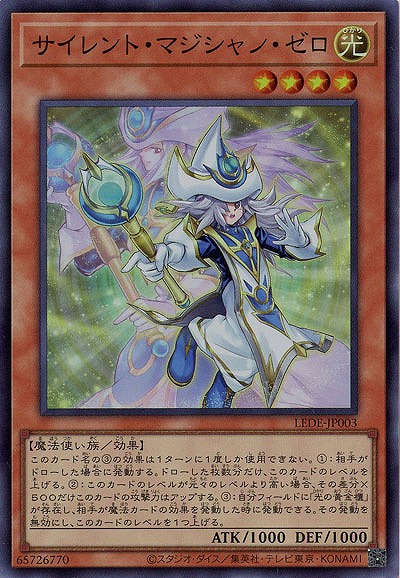 サイレント・マジシャン・ゼロ【LEDE-JP003SR】