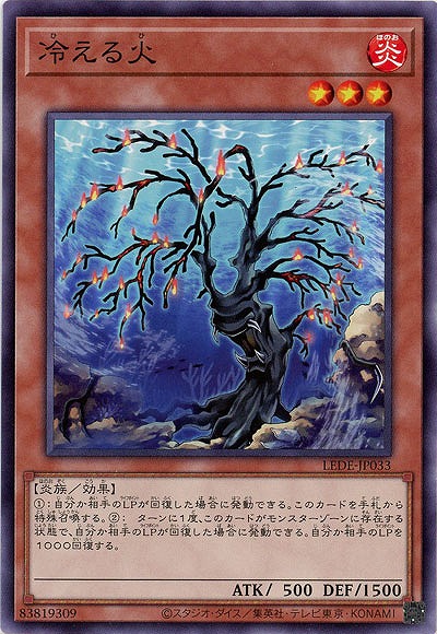 冷える火(NR)【LEDE-JP033NR】
