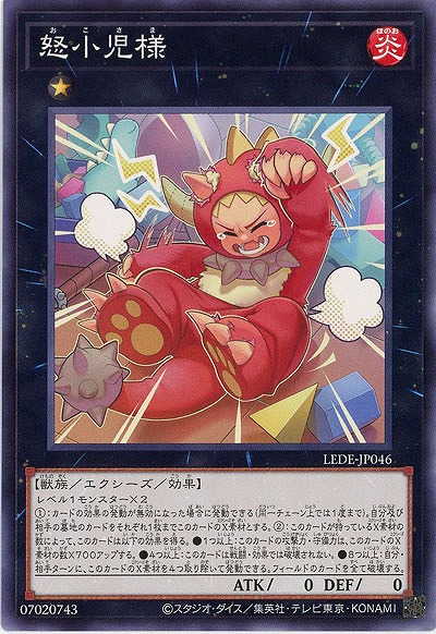 怒小児様(NR)【LEDE-JP046NR】