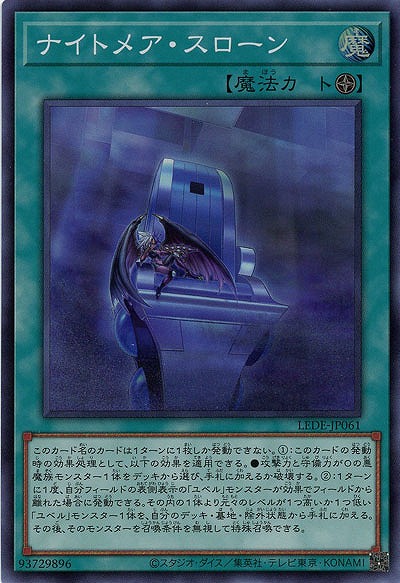 ナイトメア・スローン【LEDE-JP061SR】