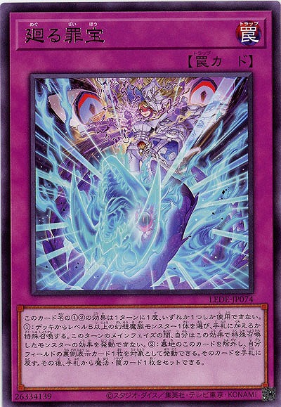 廻る罪宝【LEDE-JP074R】