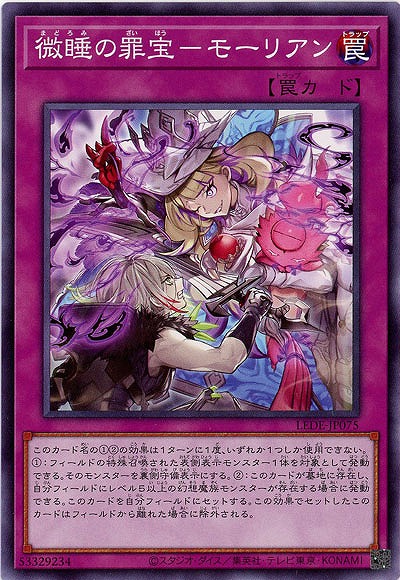 微睡の罪宝-モーリアン【LEDE-JP075N】