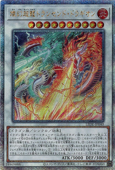 【キズ有り特価 A】燦幻超龍トランセンド・ドラギオン(クォーターセンチュリーシークレット)【LEDE-JP040QSE】