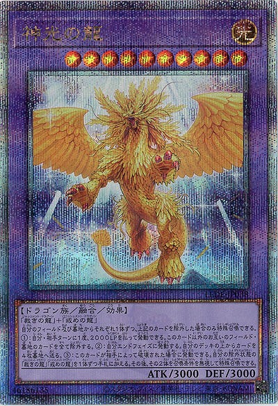 【キズ有り特価 A】神光の龍(クォーターセンチュリーシークレット)【LEDE-JP038QSE】