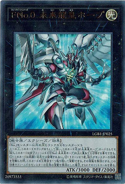 FNo.0 未来龍皇ホープ 【LGB1-JP025UR】