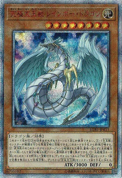 【キズ有り特価 A】究極宝玉獣 レインボー・ドラゴン(20SE)【LGB1-JP01320SE】