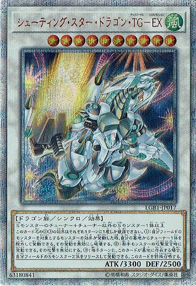 【キズ有り特価 A】シューティング・スター・ドラゴン・TG-EX(20SE)【LGB1-JP01720SE】