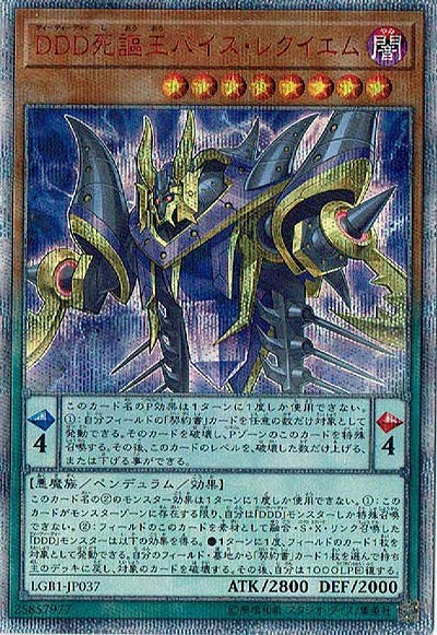 【キズ有り特価 A】DDD死謳王バイス・レクイエム(20SE)【LGB1-JP03720SE】