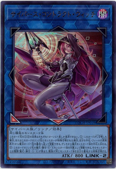 サイバース・コントラクト・ウィッチ【LOCH-JP018UR】