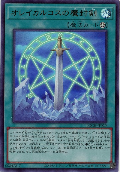 オレイカルコスの魔封剣【LOCH-JP020UR】