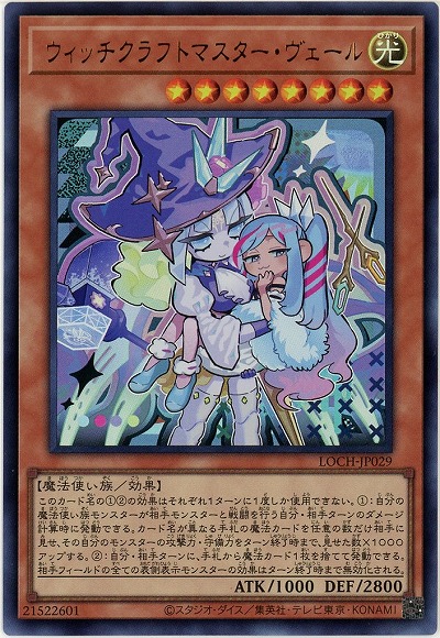 ウィッチクラフトマスター・ヴェール【LOCH-JP029UR】