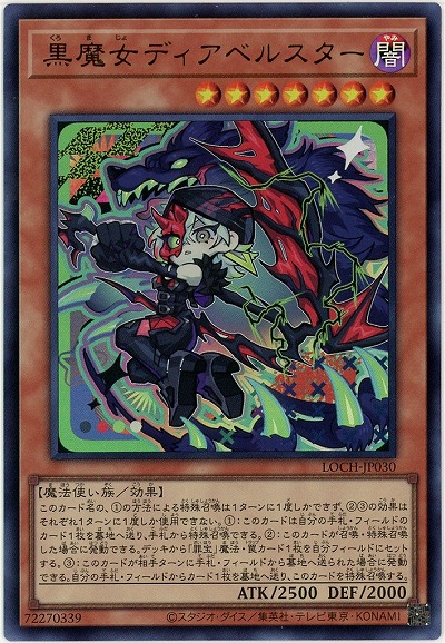黒魔女ディアベルスター【LOCH-JP030UR】