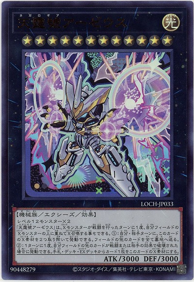 天霆號アーゼウス 【LOCH-JP033UR】