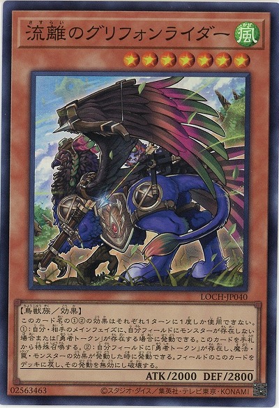 流離のグリフォンライダー【LOCH-JP040SR】